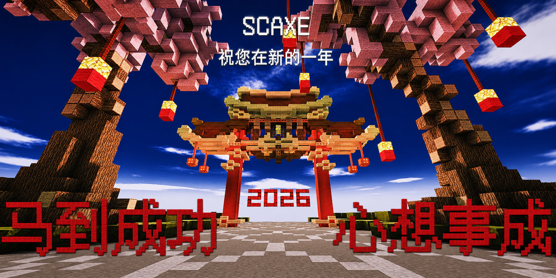 生存斧 Minecraft 世界中的新年建筑